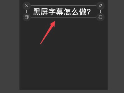 抖音开头朗读黑屏字幕第5步
