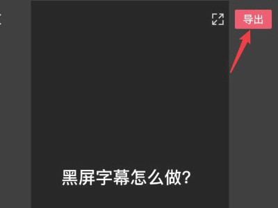 抖音开头朗读黑屏字幕第7步