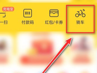 美团共享单车怎么付款第1步