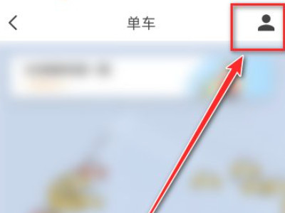 美团共享单车怎么付款第2步