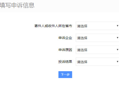 邮政怎么投诉第4步