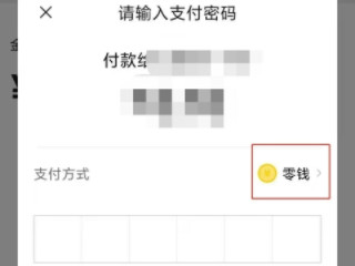 微信支付方式怎么更改为零钱第4步