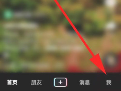抖音通讯录好友怎么找第1步