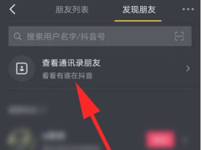 抖音通讯录好友怎么找第3步