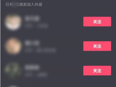抖音通讯录好友怎么找第4步