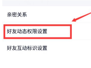 qq朋友圈怎么设置权限第4步