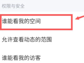 qq朋友圈怎么设置权限第5步