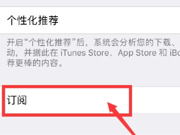 苹果连续包月自动扣费怎么取消第3步