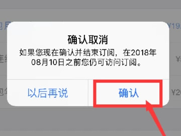 苹果连续包月自动扣费怎么取消第5步