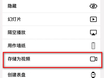实况照片怎么改为视频第3步