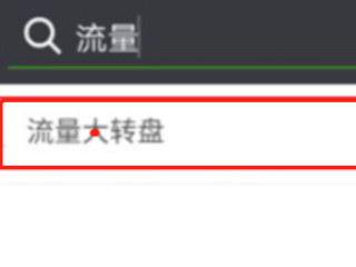 哪里可以领免费流量第2步