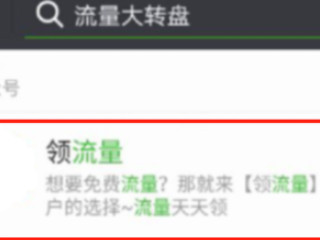 哪里可以领免费流量第3步