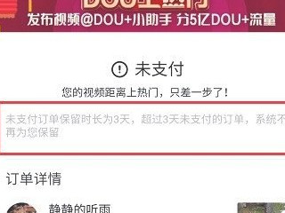 抖音上热门订单删不掉第4步