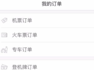 查机票订单怎么查第2步