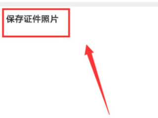 支付宝上传的身份证照片在哪里第5步