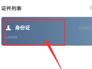 支付宝上传的身份证照片在哪里第6步