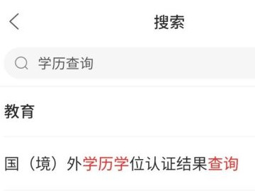 学历在哪个网站可以查到第6步