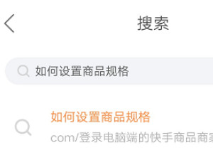 快手小店怎么添加颜色尺码第4步