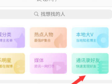 微博怎么找手机通讯录好友第3步