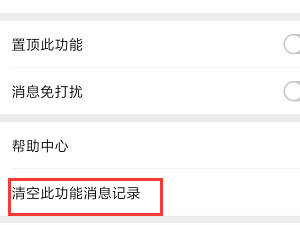 微信收款助手清除记录第7步
