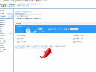 qq邮箱怎么扩大中转站内存第2步