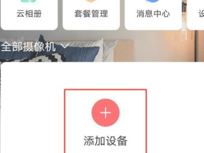 和家亲监控摄像头怎么连接手机第3步
