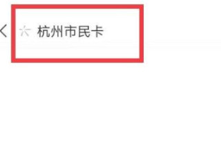 市民卡怎么充值第1步