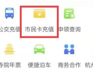 市民卡怎么充值第3步