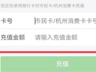 市民卡怎么充值第5步