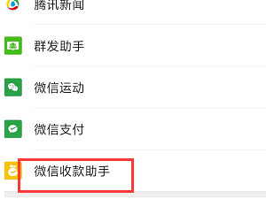 微信收款助手怎么删除收款记录第6步