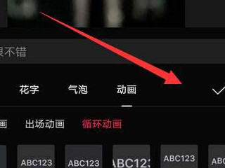剪映怎么做滚动字幕第7步