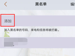 怎样把白名单的人拉黑第5步