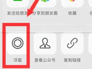 苹果微信浮窗怎么突然没有了第5步