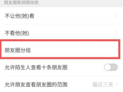 朋友圈怎么分组发朋友圈第4步