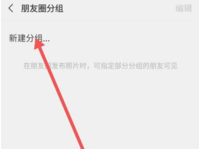 朋友圈怎么分组发朋友圈第5步