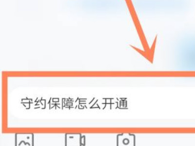 比心守约保障怎么开通第4步