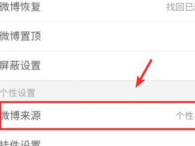 怎么改微博手机型号显示第4步