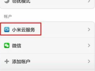 小米云服务怎么登录第1步