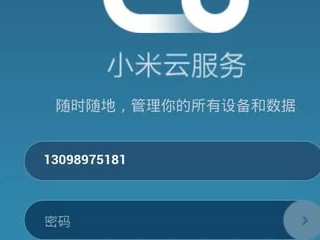 小米云服务怎么登录第3步