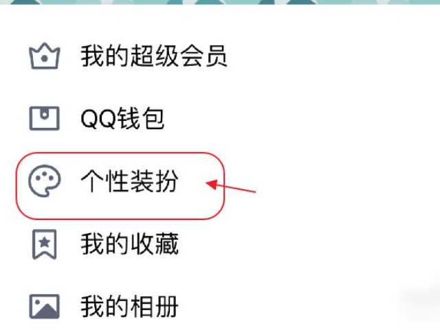 qq头像挂件怎么去掉第3步