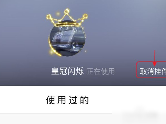 qq头像挂件怎么去掉第6步
