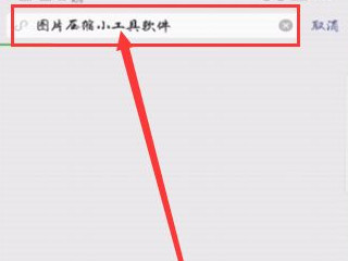 图片过大无法添加表情包怎么办第4步