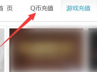 2021话费怎么充q币第2步