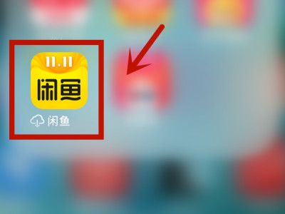 闲鱼聊天记录怎么删除不了第1步