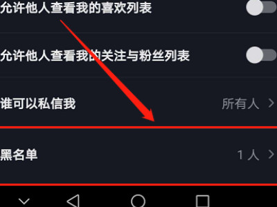 抖音怎么永久删除黑名单里的人第5步