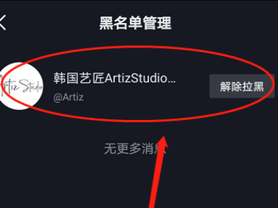 抖音怎么永久删除黑名单里的人第6步