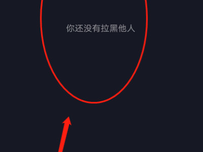 抖音怎么永久删除黑名单里的人第7步