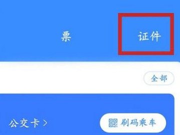 电子身份证怎么查第2步