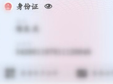 电子身份证怎么查第5步