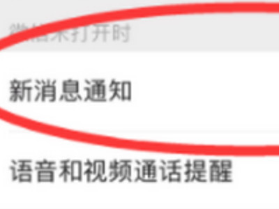 为什么刷抖音收不到微信消息第4步